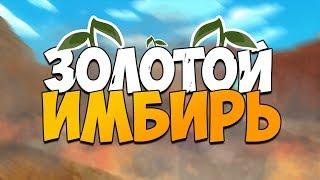 ЗОЛОТИСТЫЙ ИМБИРЬ В ИГРЕ SLIME RANCHER! Где найти золотой имбирь на карте Слайм Ранчер?