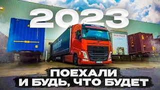 Поехали и будь,что будет! 2023 начало #pavelkorol