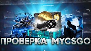 ПРОВЕРКА САЙТА MYCSGO С 2000 РУБЛЕЙ! ПРОВЕРКА МАЙ КС ГО С НОВОГО АККАУНТА! MY CS GO ПРОВЕРКА КЕЙСОВ