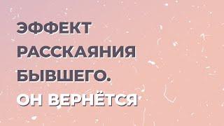 Что такое "Раскаяние бывшего"? Что чувствует бывший мужчина после расставания?