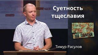 "Суетность тщеславия" - Тимур Расулов I молодежный христианский лагерь "ВЫБИРАЙ" день 5