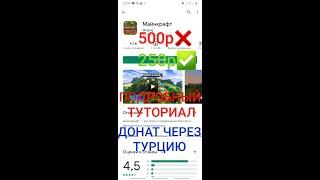 КАК ДОНАТИТЬ В ИГРЫ ДЕШЕВЛЕ!?ДОНАТ ЧЕРЕЗ ТУРЦИЮ!!ВСЕ ДОНАТЫ В 2 РАЗА МЕНЬШЕ!?!ТУОТРИАЛ