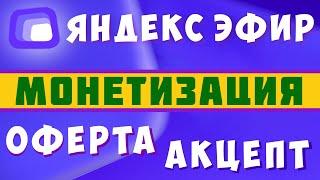 Яндекс Эфир как подключить монетизацию Видеохаб блогеры, подключение монетизации, оферта, акцепт рся