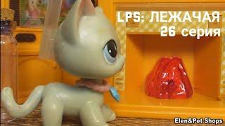 LPS: ЛЕЖАЧАЯ 26 серия