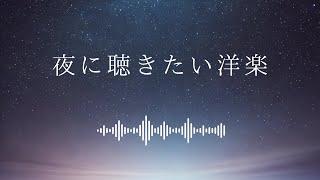 夜に聴きたい洋楽　作業用BGM チル chill