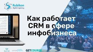 Как работает CRM в инфобизнесе (онлайн образовании) / Разбор примера / amoCRM + GetCourse + Bizon365