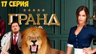 Сериал Гранд Лион. 1 сезон 17 серия