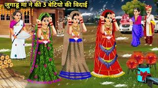 जुगाड़ू मां ने की 3 बेटियों की विदाई || Hindi Moral Stories|| Hindi Kahaniya|| Saas Bahu Ka Zamana.!