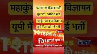 SUPER TET 50000 Bharti up super tet #supertetprt #prtvacancy #up