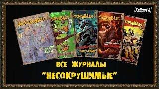 Fallout 4 - Все журналы "НЕСОКРУШИМЫЕ"