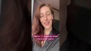 Нептун  в первом доме Натальной карты #нептун  #натальнаякарта #астрология