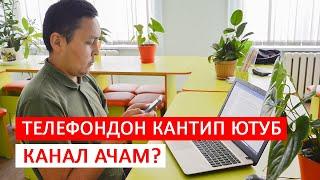 Кантип телефондон ютуб канал ачам?