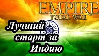 Лучший старт за Индию в Empire Total War