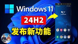 Windows 11（24H2）发布更新：8大核心新功能速览！【声音修复版】| 零度解说