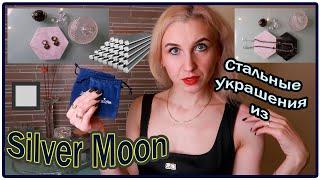 Ювелирные украшения Silver Moon. Мой отзыв. Обзор ювелирной бижутерии из стали