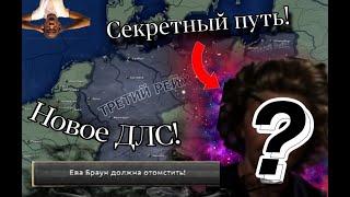 САМЫЙ СЕКРЕТНЫЙ ПУТЬ В НОВОМ ДЛС HOI4