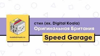 Квадрат: Вебинар Speed Garage, ведущий - стил. Краткое содержание и финальный результат.