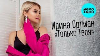 Ирина Ортман  - Только твоя (Альбом 2019)