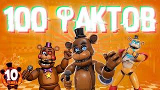 100 ИНТЕРЕСНЫХ (и не очень) ФАКТОВ О FNAF