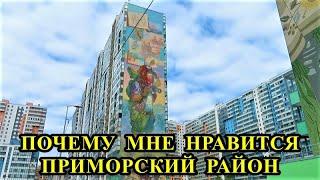 ПОЧЕМУ МНЕ НРАВИТСЯ ПРИМОРСКИЙ РАЙОН САНКТ-ПЕТЕРБУРГА.