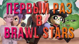 ПЕРВЫЙ РАЗ В ЖИЗНИ ИГРАЮ В BRAWL STARS