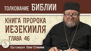 Книга пророка Иезекииля. Глава 46 "Вечные приношения Господу".  Протоиерей Олег Стеняев