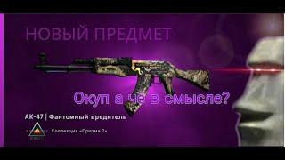 НАКОНЕЦ ТО СКРАФТИЛ AK-47 ФАНТОМНЫЙ ВРЕДИТЕЛЬ + MAC-10 ДИСКОТЕХНИКА