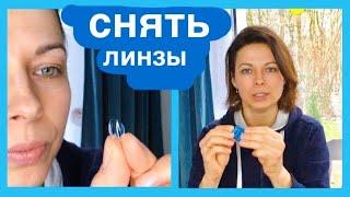 3 способа легко снять линзы Как снимать линзу contact lenses how to take out easy first time