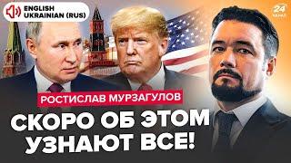 МУРЗАГУЛОВ: Путин ГОТОВИЛ ТАЙНЫЙ план с Трампом! Всё СОРВАЛОСЬ внезапно. РФ упустила ПОСЛЕДНИЙ ШАНС