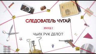 Чьих рук дело? | Вещдок. Большое дело