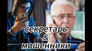 ФродРулетка Тинькофф - секретарь & мошенник