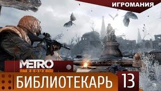 Прохождение Metro 2033 Redux #13 - Библиотека