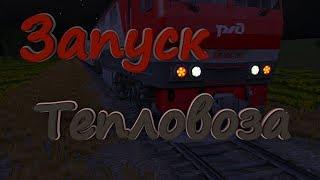 #3 Будни Машиниста в Trainz Simulator 2012-Запуск Тепловоза ТЭП70БС-297