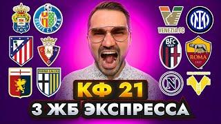 3 ЖБ экспресса  кф 21 из 6-и событий. Прогнозы на футбол. Ставки на спорт