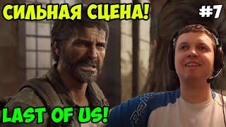 Папич играет в The Last of Us! Сильная сцена! 7