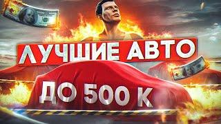 ЛУЧШИЕ МАШИНЫ ДО 500К В ГТА 5 РП! ТОП ЛУЧШИХ БЮДЖЕТНЫХ АВТО | ОБЗОР ДЛЯ НОВИЧКОВ! СЕРВЕР ROCKFORD