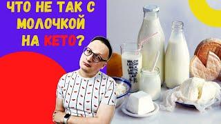 МОЛОЧКА  на кето диете. ЧТО НЕ ТАК с Молочкой на кето и LCHF диетах?