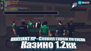 #1  BRILLIANT RP СЛОВИЛ ГАРАЖ ПО ГОСУ, СЫГРАЛ В КАЗИК 1.2кк.