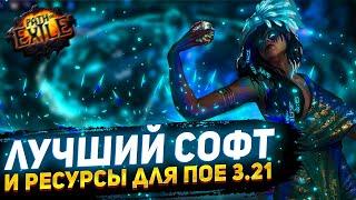 РАЗРЕШЕНЫЙ СОФТ РЕСУРСЫ ПРОГРАММЫДЛЯ НОВИЧКОВ ПОЕ | Path of Exile - 3.21 