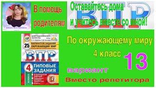 ВПР 2022 по окружающему миру в 4 классе. Разбор заданий 13 варианта.