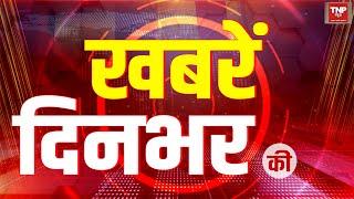 LIVE: खबरे दिनभर की  | BREAKING NEWS  l lTNP NEWSl