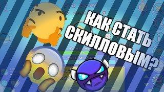 Как стать скиловым игроком в Geometry dash????