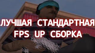 ЛУЧШАЯ ПРИВАТНАЯ FPS UP СТАНДАРТНАЯ СБОРКА ДЛЯ СЛАБЫХ ПК - СРЕДНИХ ПК - МОЩНЫХ ПК GTA SAMP EVOLVE RP