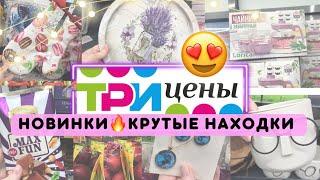 ТРИ ЦЕНЫ БЕЛАРУСЬ Крутые находки НОВИНКИ и обзор• Для дома, дачи, красота, дети, посуда,продукты