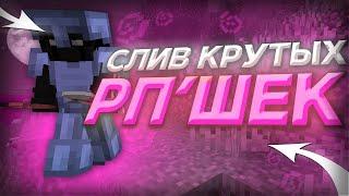 ТОП 20 РП ДЛЯ ПВП 1 12 2   1 16 5  СЛИВ ТОПОВЫХ РЕСУРСПАКОВ HIDDENSMC/DEGRIEF/FUNTIME/PRSTOCRAFT