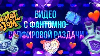 ВИДЕО с ФАНТОМНОЙ РАЗДАЧИ + мини-сапфировой || animal jam || энимал джем || Симулята #animaljam #aj