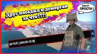 ДРУГ ПОСАДИЛ В ДЕМОРГАН В GTA SAMP НА ARIZONA RP!