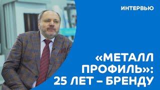 "Металл Профиль": бренду – 25 лет!