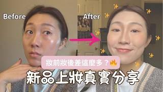 GRWM 彩妝新品實測｜真實上臉心得！這幾款值得購入嗎？｜helloweilin