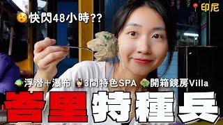 峇里快閃48小時️特種兵暴走3間SPA+浮潛+瀑布 開箱$1400蜜月鏡房Villa 最美摩洛哥風SPA難預約？度假天堂花多少錢？｜SASA滾動中